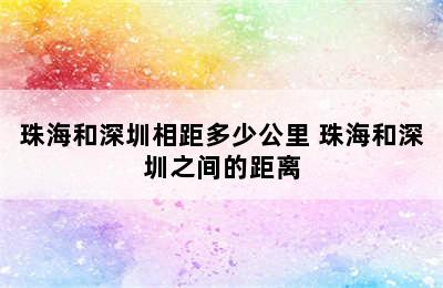 珠海和深圳相距多少公里 珠海和深圳之间的距离